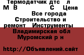 Термодатчик дтс035л-50М. В3.120 (50  180 С) › Цена ­ 850 - Все города Строительство и ремонт » Инструменты   . Владимирская обл.,Муромский р-н